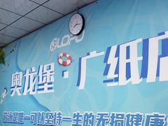 -奥龙堡游泳馆(广纸店)