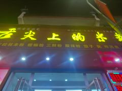 -舌尖上的米粉(阳朔二店)