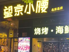 -望京小腰(北京总店)