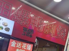 门面-柳州人田螺鸭脚煲(农院路1店)