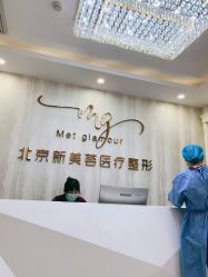 前台-新美荟医美·专注面部美学抗衰