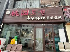 -桃园中华料理炸酱面(燕儿岛路店)