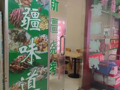 门面-新疆味道(大成名店公园店)
