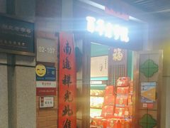 -武汉冠生園(吉庆街店)