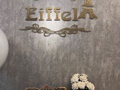 -Eiffel 埃菲尔海景西餐厅(奥帆中心店)