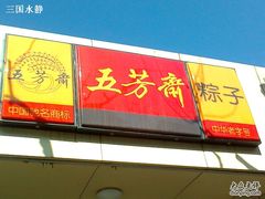 -五芳齋粽子点心(浦北路店)
