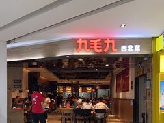 -九毛九西北菜(大东海店)