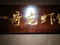 -金陵一哥龙虾馆(三牌楼总店)