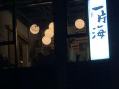 门面-日进一片海.生腌海鲜火锅.宵夜烧烤(三里屯总店)
