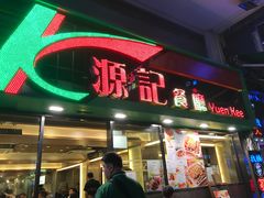 门面-源记茶餐厅(尖沙咀店)