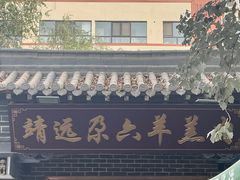-靖远尕六美味羊羔肉