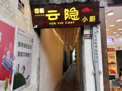 -云隐小厨·传统大理美食(复兴路店)
