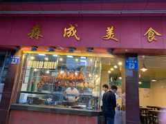 门面-森成美食店(海珠店)