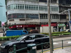 -陈光记烧腊店(罗保博士街店)