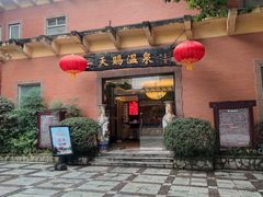 -天赐温泉