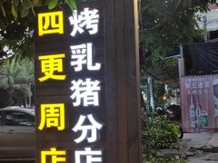 门面-黄记四更烤乳猪店