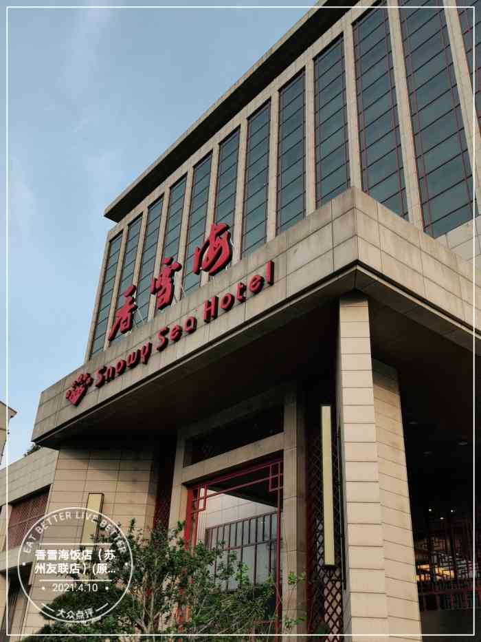 香雪海饭店(苏州友联店)(原友联假日酒店)-"以前的友联假日酒店,现在