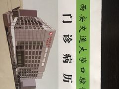 -西安交通大学口腔医院(主院区)
