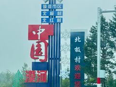 -北极村旅游风景区