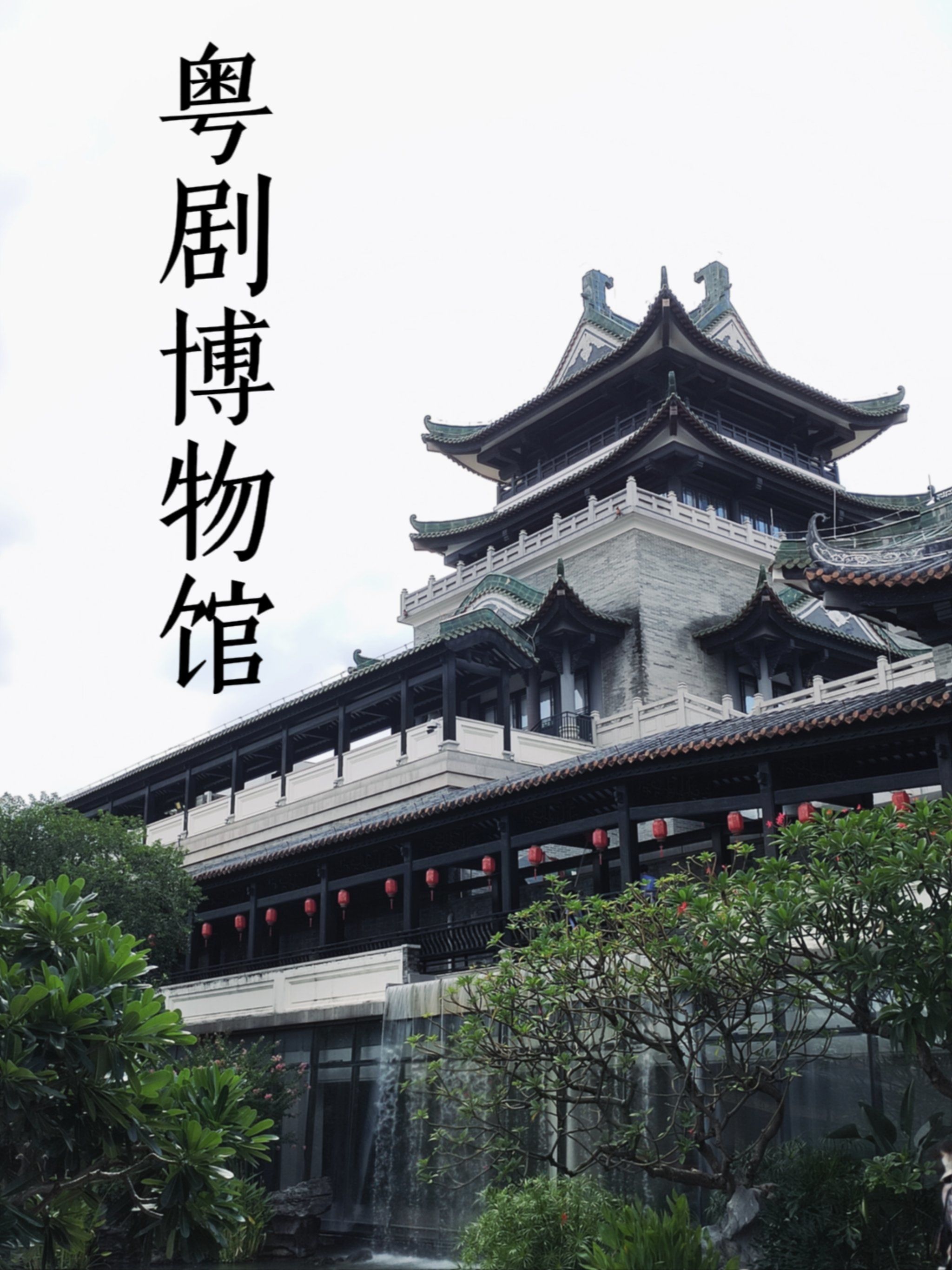 粤剧艺术博物馆