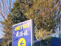 -麦德龙(张家港店)