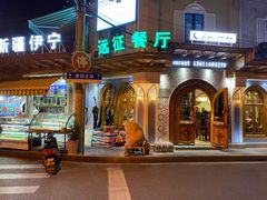 门面-新疆伊宁远征餐厅