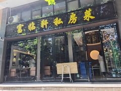 门面-富临轩私房菜(集庆门大街店)