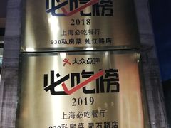 -930私房菜(欧阳路店)