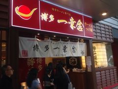 -博多一幸舍(侨福芳草地购物中心店)