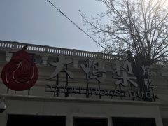 -大鸭梨烤鸭(甘家口店)