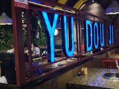 -鱼豆吉·豆浆鱼火锅(宜昌万达店)