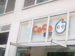 门面-CoCo都可(建外SOHO店)