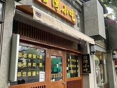 -台湾风味小吃(长乐店)