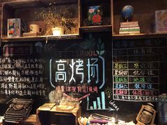 -高烤场烧烤餐厅(文华里店)