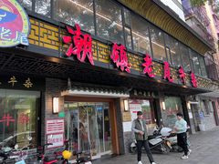 -潮镇老尾牛杂(环城西路店)