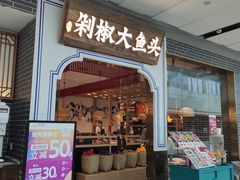 门面-千稻剁椒大鱼头(CityOn熙地港店)