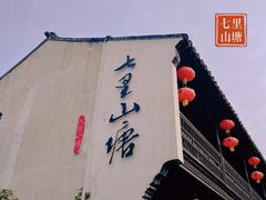 -山塘街