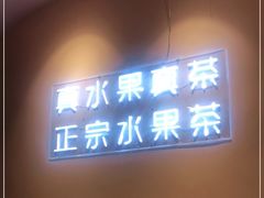 门面-果呀呀(乐和城店)