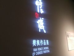 -江苏省美术馆(长江路新馆)
