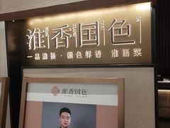 -淮香国色·淮扬菜(正大中心店)