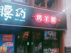 门面-腰子哥烤串(石佛营炫特店)