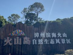 -漳州滨海火山岛自然生态风景区