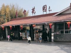 -丰台花园