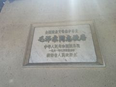 -韶山毛泽东同志故居