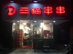 门面-三猫黑鱼花(南大店)