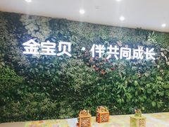 -金宝贝国际早教中心(万象城中心)