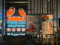 -同乐海鲜(乌节路中央店)