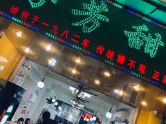 门面-芬芳甜品(同福路店)
