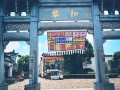 -黎阳老街