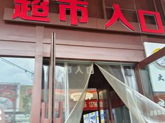 -满客隆仓储超市(铁北店)